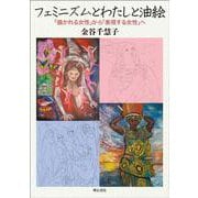 フェミニズムとわたしと油絵―「描かれる女性」から「表現する女性」へ [単行本]