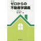 ゼロからの不動産学講義 第3版 [単行本]