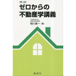 ゼロからの不動産学講義 第3版 [単行本]