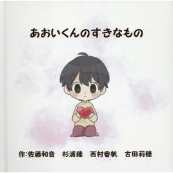 あおいくんのすきなもの [単行本]