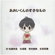 あおいくんのすきなもの [単行本]