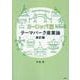 テーマパーク産業論 ヨーロッパ編 改訂版 [単行本]