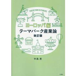 テーマパーク産業論 ヨーロッパ編 改訂版 [単行本]