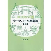 テーマパーク産業論 ヨーロッパ編 改訂版 [単行本]