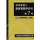 未来を拓く教育実践学研究 第7号－共創型対話学習研究所機関誌(論文集) [単行本]