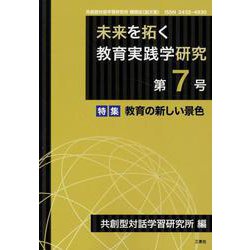 未来を拓く教育実践学研究 第7号－共創型対話学習研究所機関誌(論文集) [単行本]