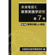 未来を拓く教育実践学研究 第7号－共創型対話学習研究所機関誌(論文集) [単行本]