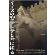 イエスの聖テレサと共に祈る(聖母文庫) [文庫]