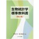 生物統計学標準教科書 第2版 [単行本]