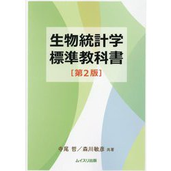 生物統計学標準教科書 第2版 [単行本]