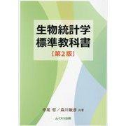 生物統計学標準教科書 第2版 [単行本]