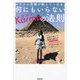 シリウス意識が教えてくれる、何にもいらないKarmaの法則―世界を旅して地球を癒やすTraveling Girlからのメッセージ [単行本]