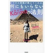 シリウス意識が教えてくれる、何にもいらないKarmaの法則―世界を旅して地球を癒やすTraveling Girlからのメッセージ [単行本]