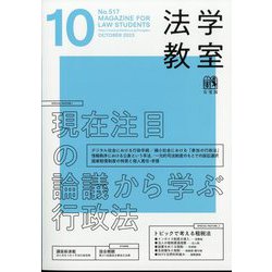 法学教室 2023年 10月号 [雑誌]