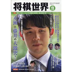将棋世界 2023年 11月号 [雑誌]