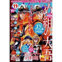 月刊 少年マガジン 2023年 11月号 [雑誌]