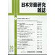日本労働研究雑誌 2023年 10月号 [雑誌]
