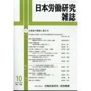 日本労働研究雑誌 2023年 10月号 [雑誌]
