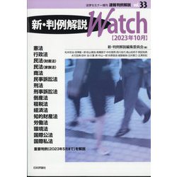 法学セミナー増刊 速報判例解説  新・判例解説watch  2023年 10月号 [雑誌]
