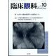 臨床眼科 2023年 10月号 [雑誌]