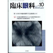 臨床眼科 2023年 10月号 [雑誌]