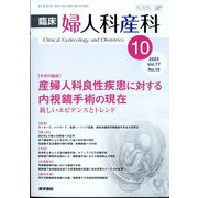 臨床婦人科産科 2023年 10月号 [雑誌]