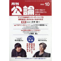 MONTHLY KORON (月刊公論) 2023年 10月号 [雑誌]