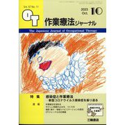 作業療法ジャーナル 2023年 10月号 [雑誌]