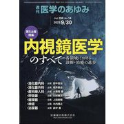 医学のあゆみ 2023年 9/30号 [雑誌]