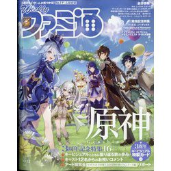 週刊 ファミ通 2023年 10/12号 [雑誌]
