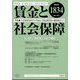 賃金と社会保障 2023年 9/25号 [雑誌]