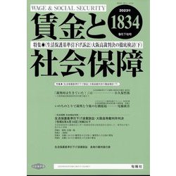 賃金と社会保障 2023年 9/25号 [雑誌]
