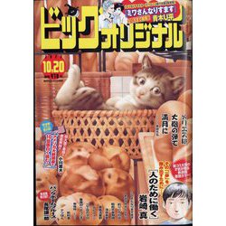 ビッグコミックオリジナル 2023年 10/20号 [雑誌]