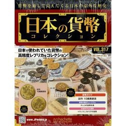 日本の貨幣コレクション 2023年 10/4号 (317) [雑誌]