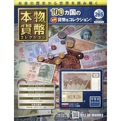 本物の貨幣コレクション 2023年 10/4号 (265) [雑誌]