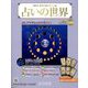 占いの世界 改訂版 2023年 10/4号 (90) [雑誌]