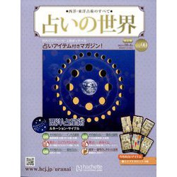 占いの世界 改訂版 2023年 10/4号 (90) [雑誌]