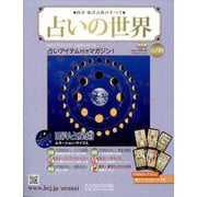 占いの世界 改訂版 2023年 10/4号 (90) [雑誌]