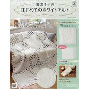 鷲沢玲子のはじめてのホワイトキルト 2023年 10/11号 (20) [雑誌]