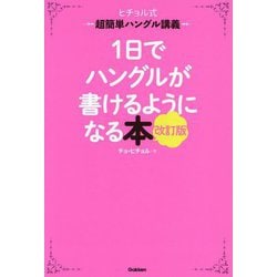 1日でハングルが書けるようになる本―ヒチョル式超簡単ハングル講義 改訂版 [単行本]