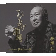 おもかげ酒場/夢をもう一度