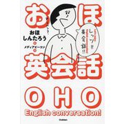 おほ英会話 [単行本]
