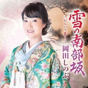 雪の南部坂 C/W おもいで暮らし