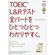 TOEIC L&Rテスト 全パートをひとつひとつわかりやすく。 [単行本]