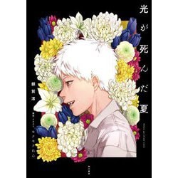 光が死んだ夏 [単行本]