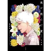 光が死んだ夏　特装版<1> [単行本]