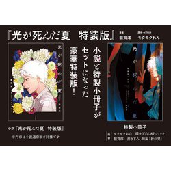 ヨドバシ.com - 光が死んだ夏 特装版<1> [単行本] 通販【全品