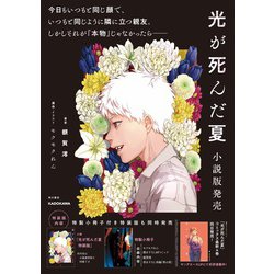 ヨドバシ.com - 光が死んだ夏 特装版<1> [単行本] 通販【全品無料配達】