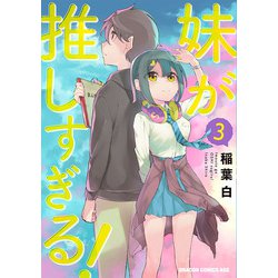 妹が推しすぎる！　3<3>(ドラゴンコミックスエイジ) [コミック]