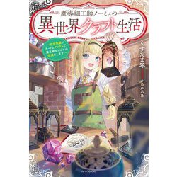 魔導細工師ノーミィの異世界クラフト生活―前世知識とチートなアイテムで、魔王城をどんどん快適にします!(カドカワBOOKS) [単行本]
